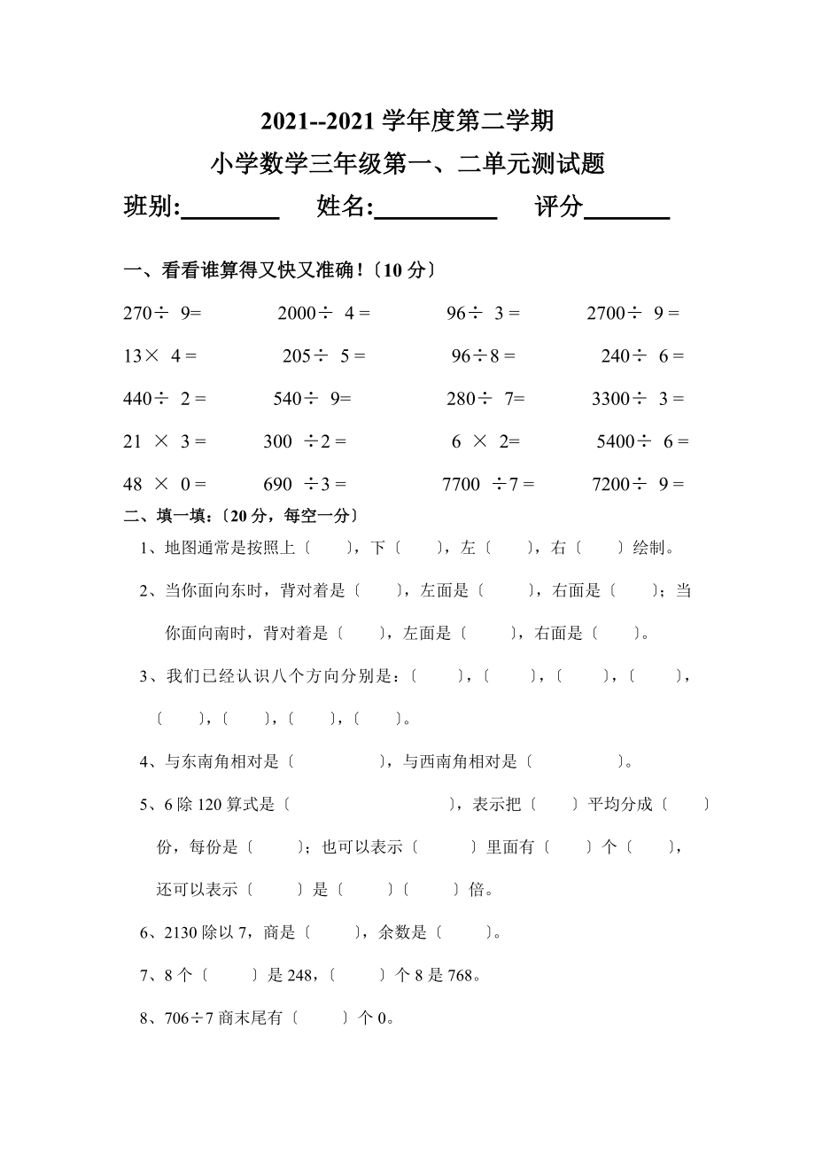 小学数学三年级下册第一二单元测试题.doc_第1页