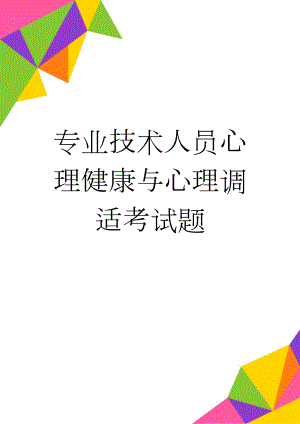 专业技术人员心理健康与心理调适考试题(4页).doc