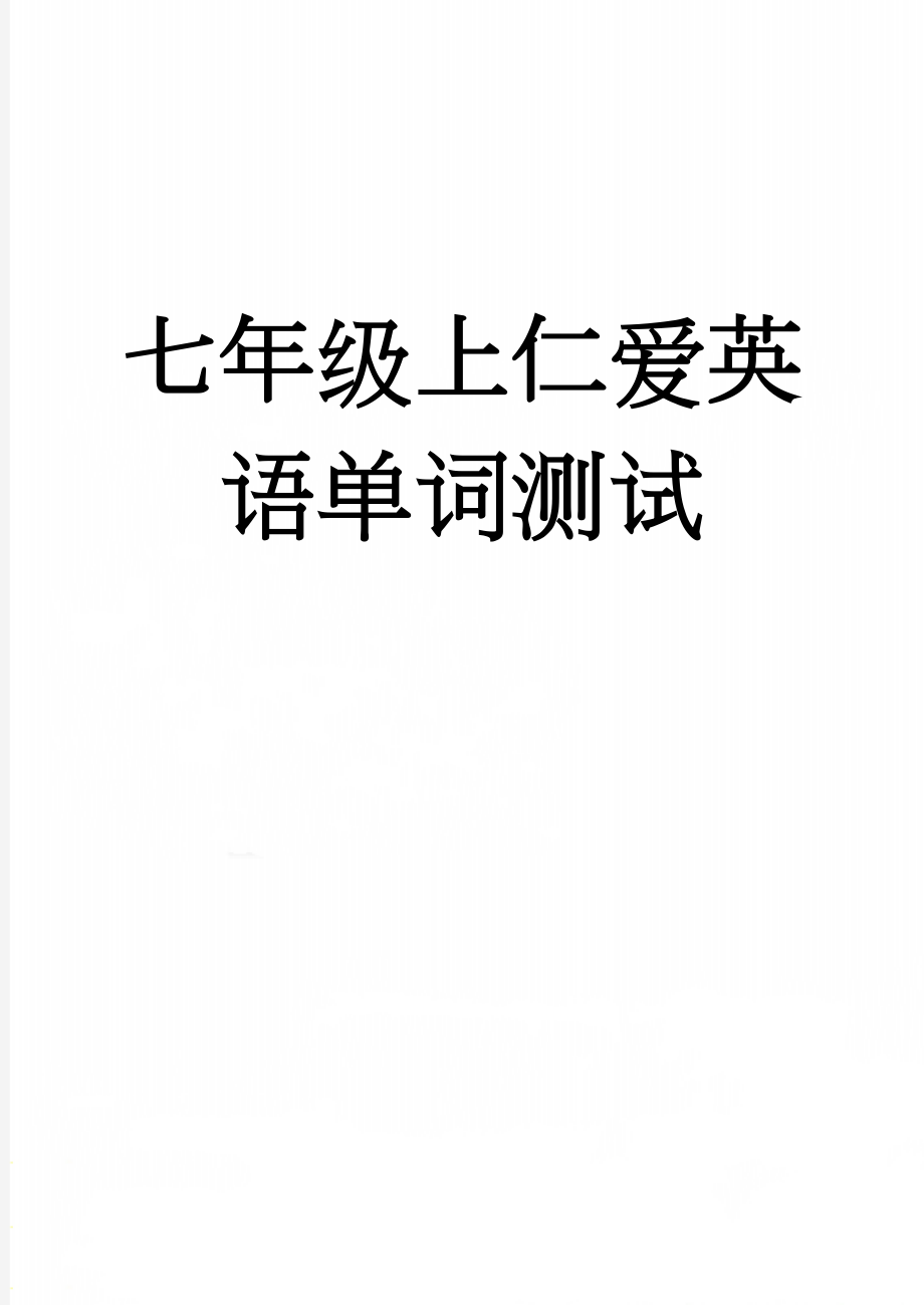 七年级上仁爱英语单词测试(28页).doc_第1页