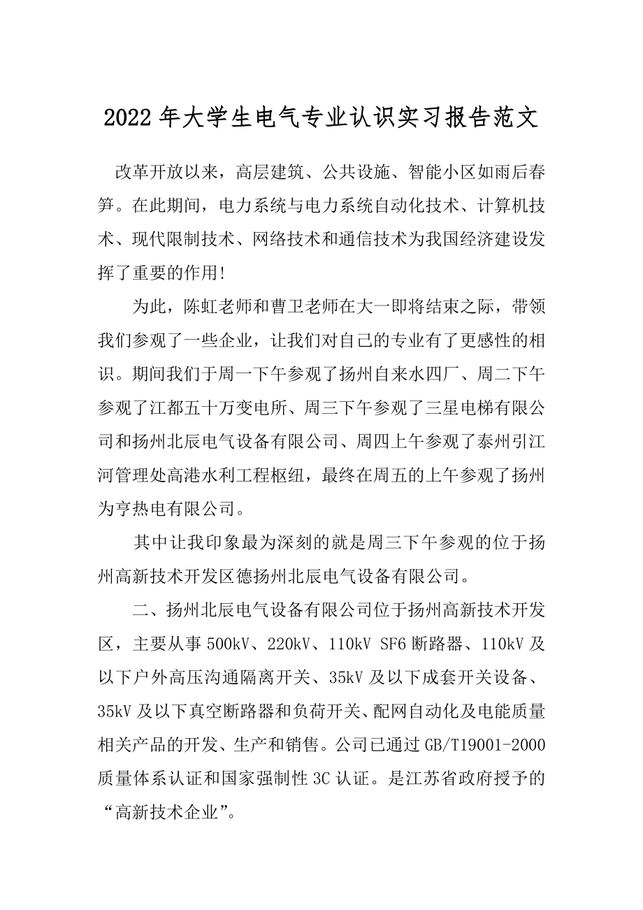 2022年大学生电气专业认识实习报告范文.docx_第1页