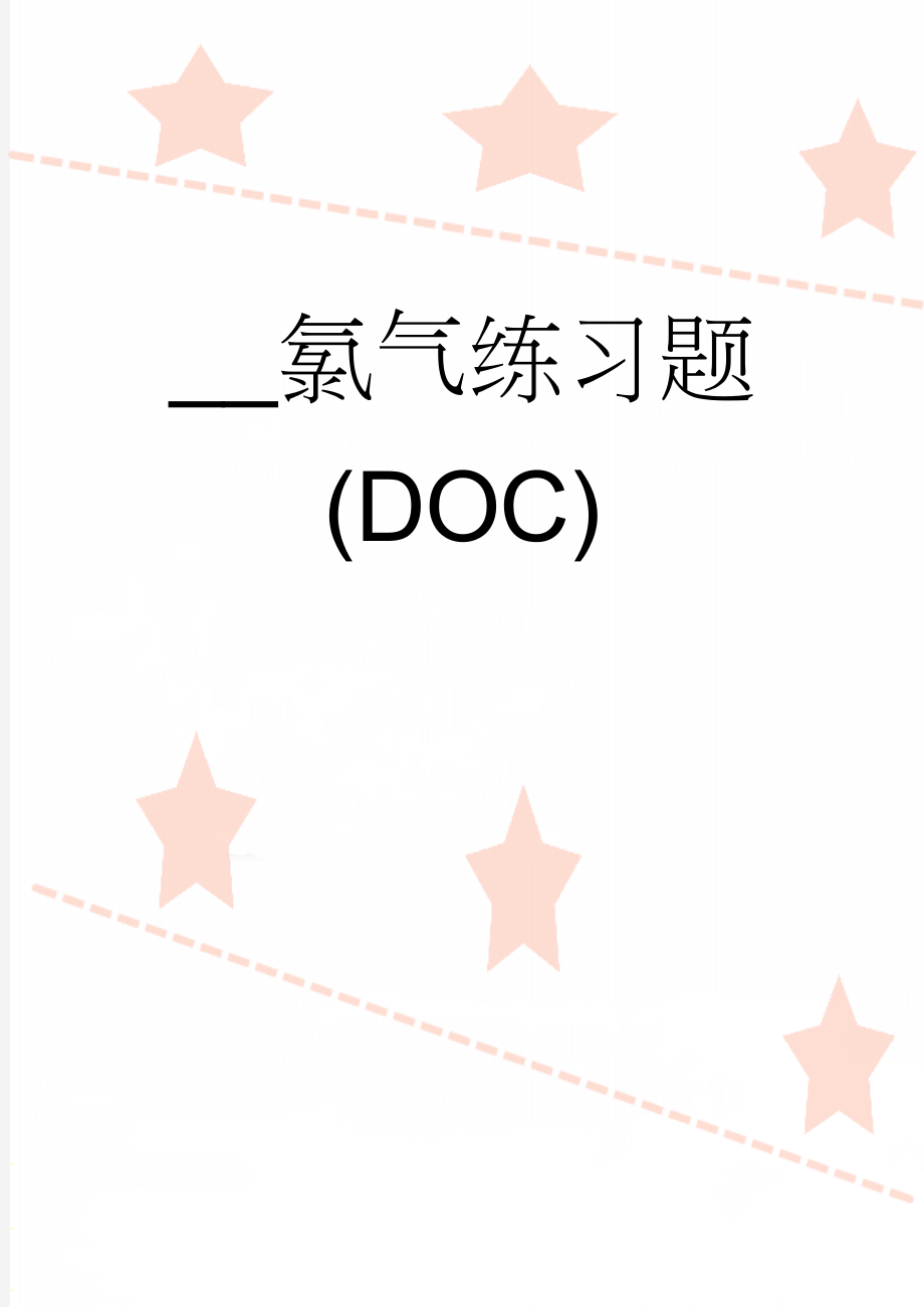 __氯气练习题(DOC)(13页).doc_第1页