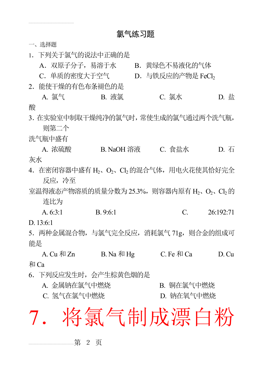 __氯气练习题(DOC)(13页).doc_第2页