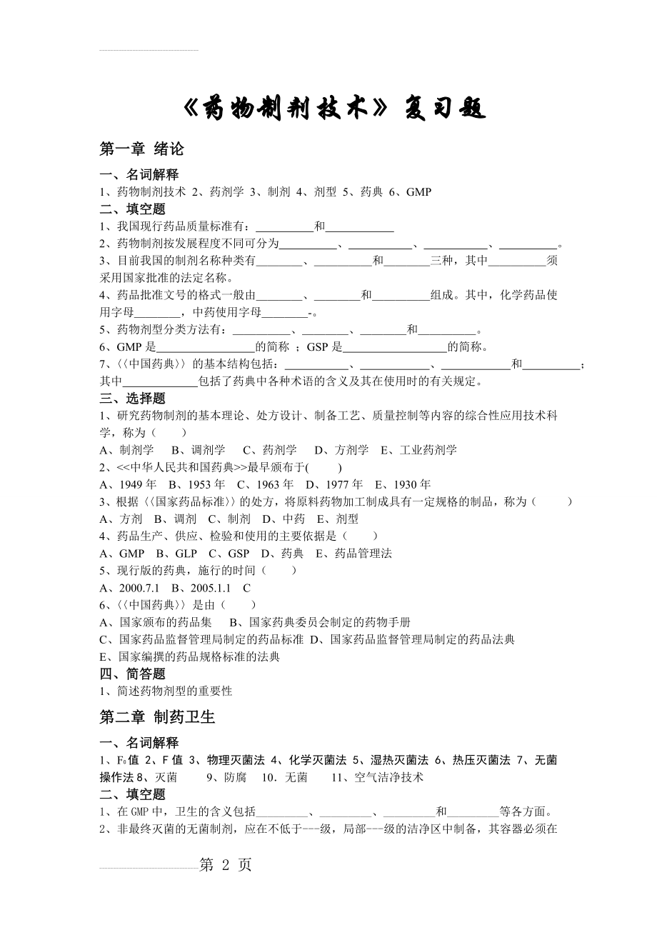 《药物制剂技术》复习题(30页).doc_第2页