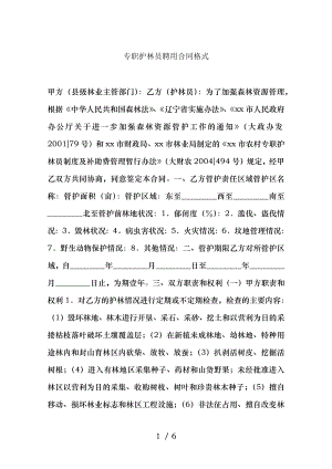 专职护林员聘用合同格式.docx