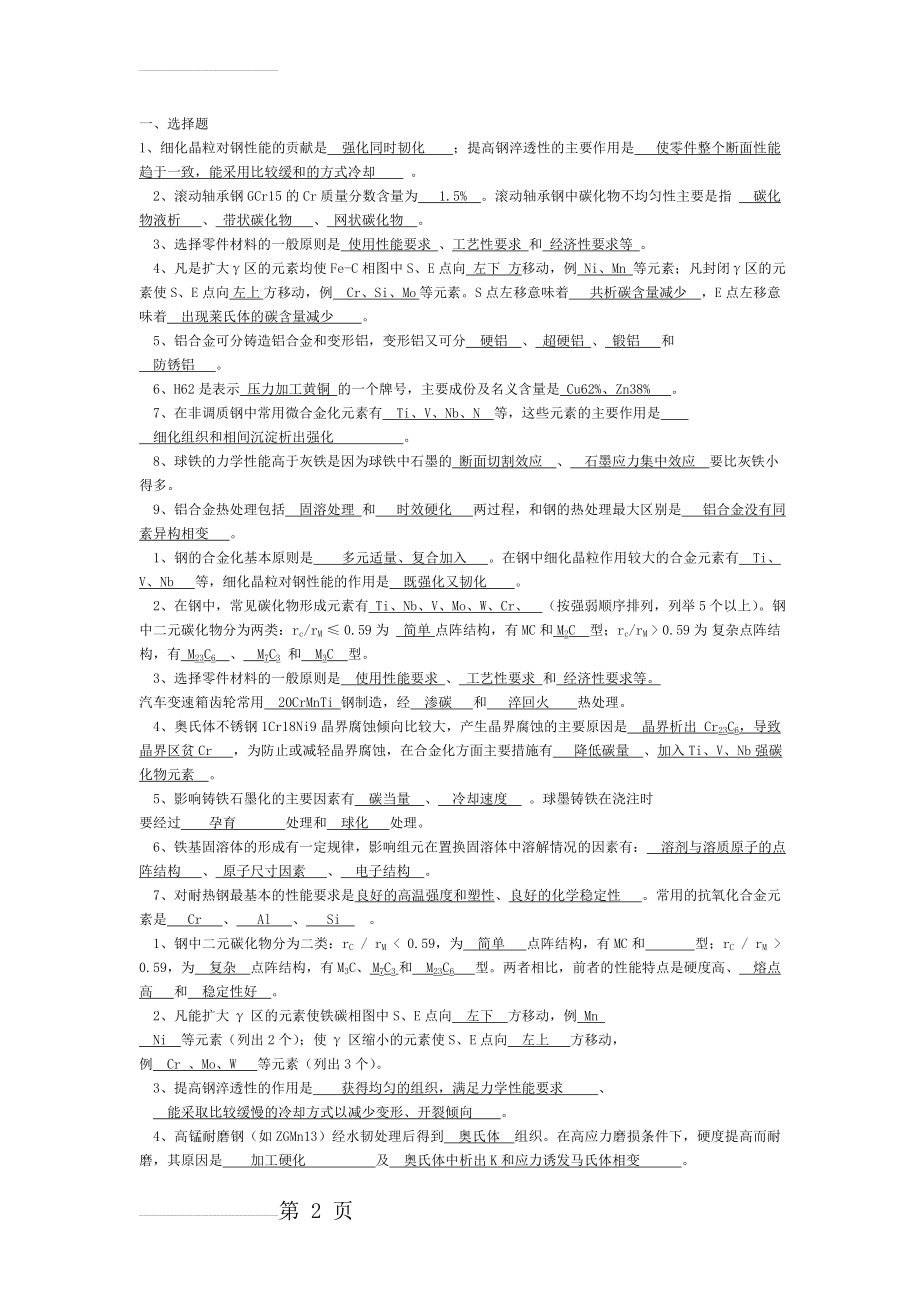 《金属材料学》考试真题及答案(7页).doc_第2页