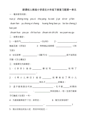 新课标人教版小学语文六年级下册复习题及复习资料.docx