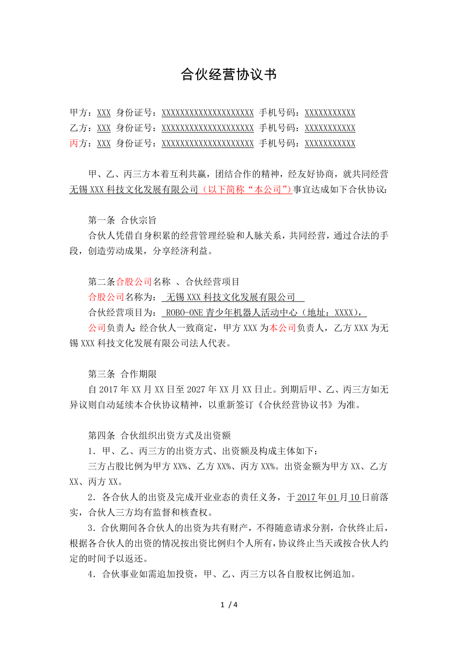 合伙经营协议书三方协议.doc_第1页