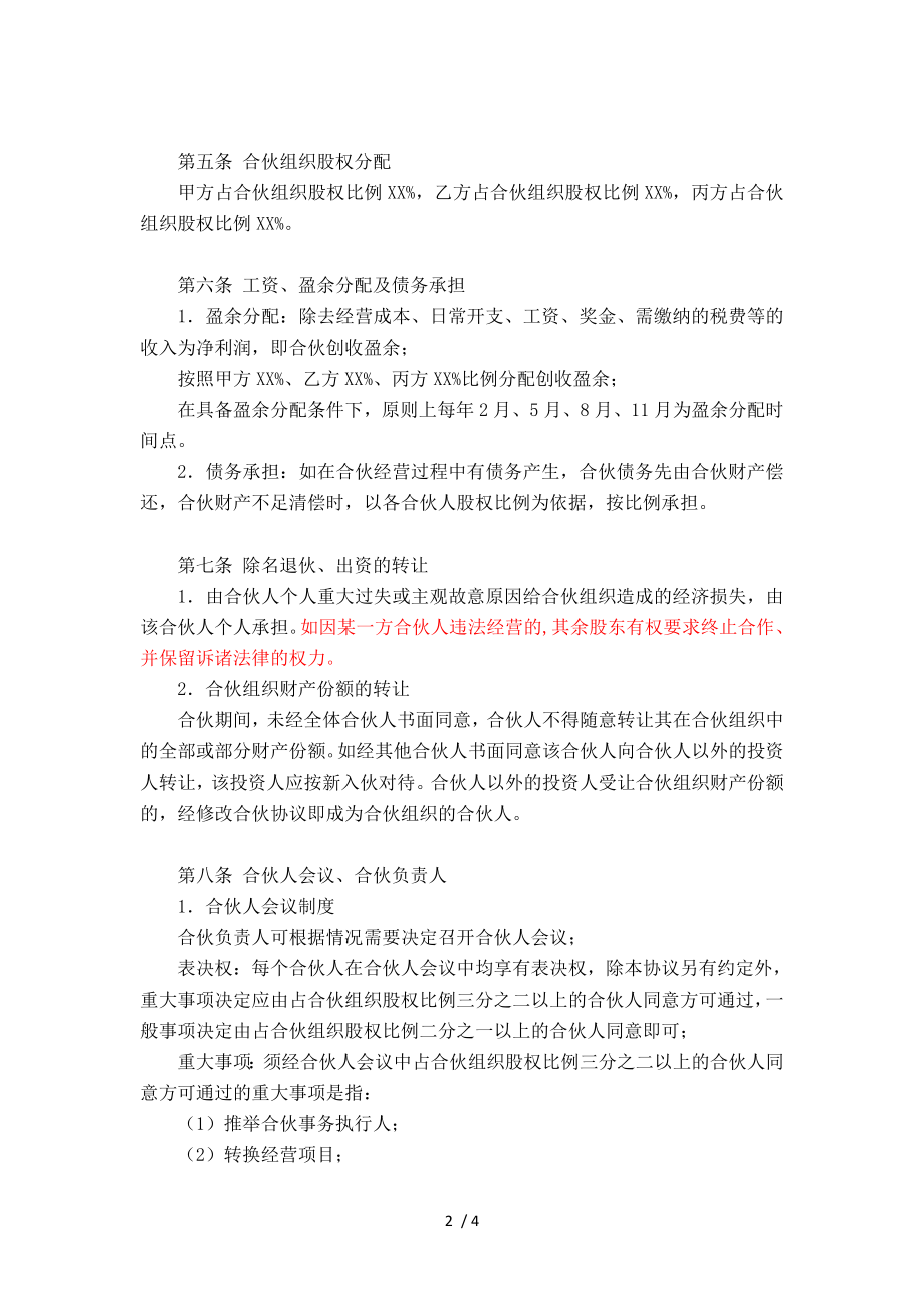 合伙经营协议书三方协议.doc_第2页