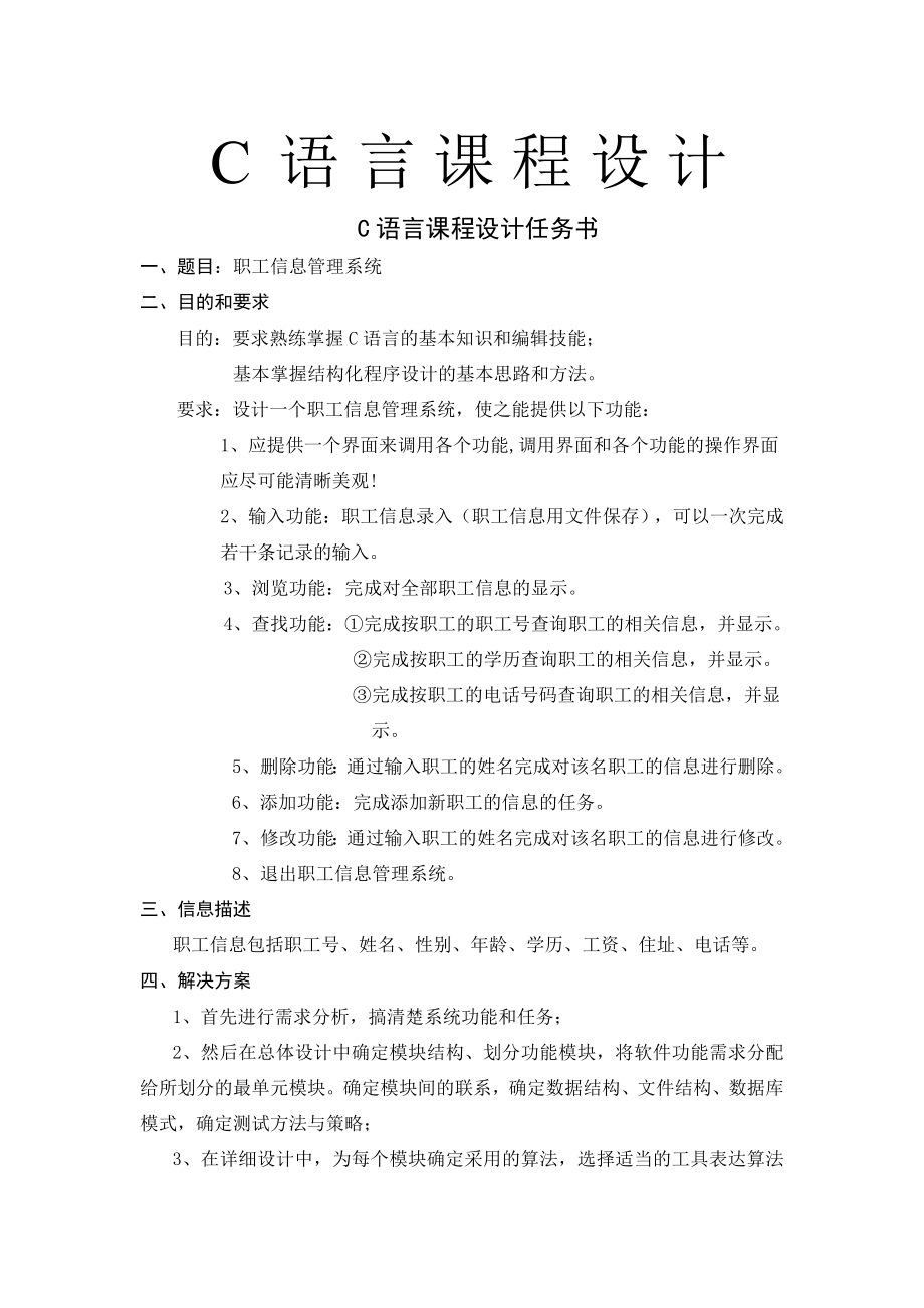 C语言程序设计-职工信息管理系统[1](17页).doc_第2页