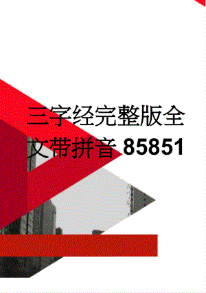 三字经完整版全文带拼音85851(11页).doc