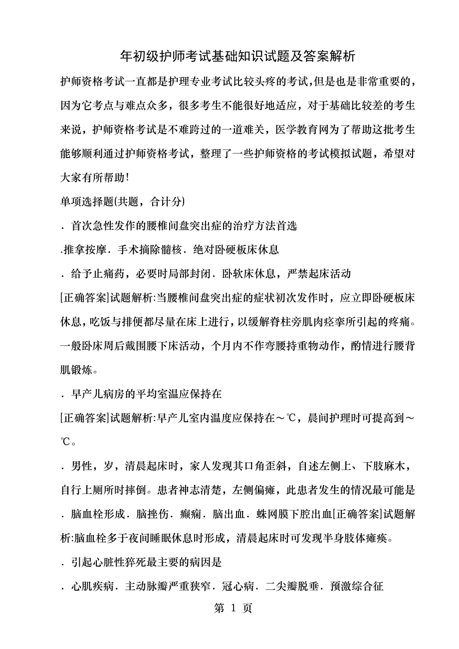 初级护师考试基础知识.docx_第1页