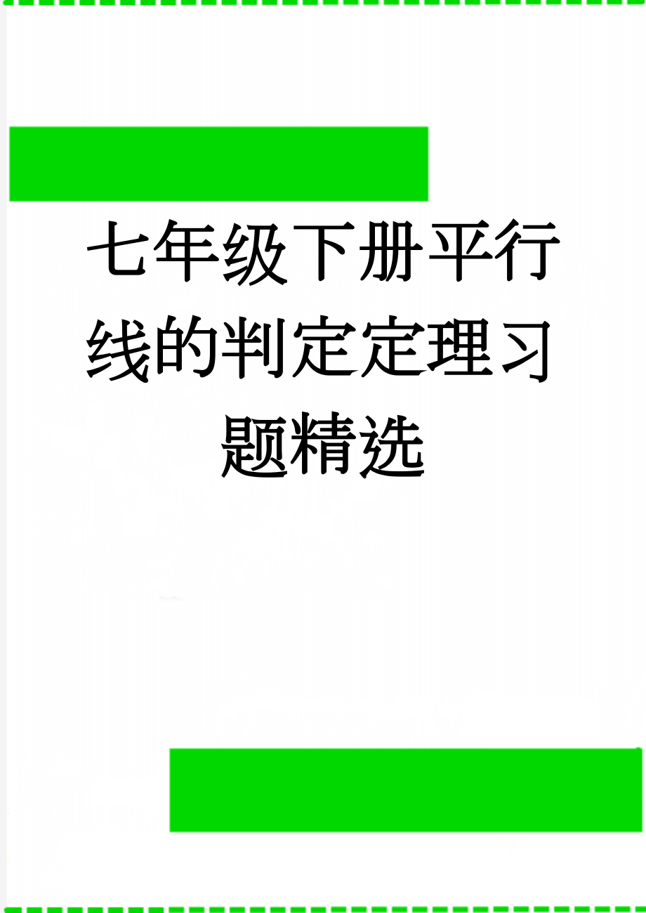 七年级下册平行线的判定定理习题精选(5页).doc_第1页