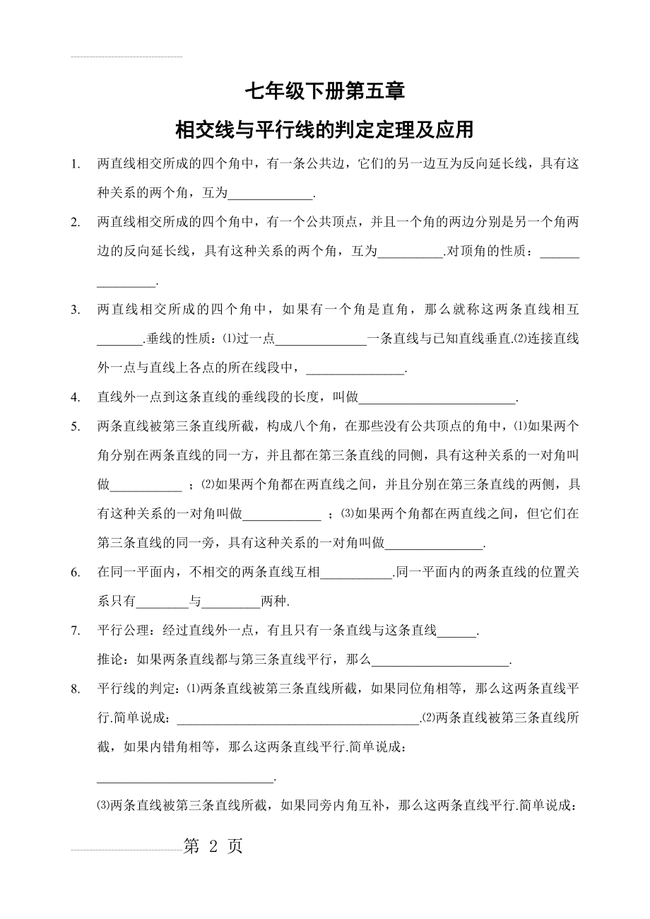 七年级下册平行线的判定定理习题精选(5页).doc_第2页