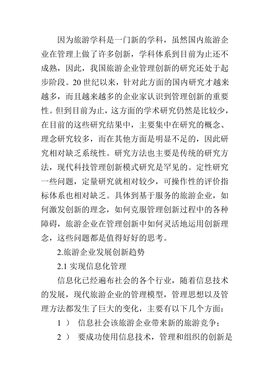 旅游企业管理创新的发展趋势分析.doc_第2页