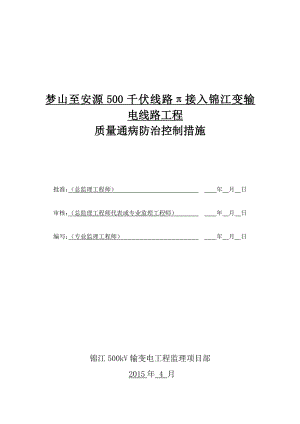 线路质量通病防治控制措施.doc