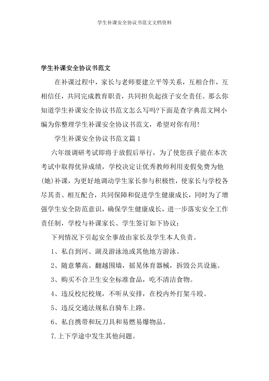 学生补课安全协议书范文文档资料.doc_第1页