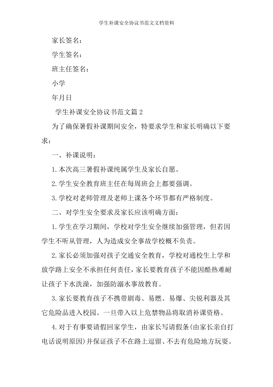 学生补课安全协议书范文文档资料.doc_第2页