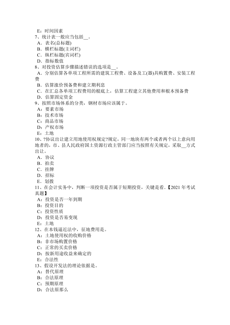 宁夏省2016年下半年土地估价师管理基础法规草原法试题.docx_第2页