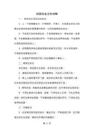 学校安全知识讲座.docx