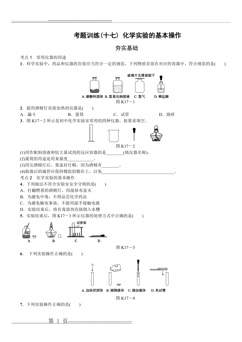 化学实验基本操作练习题(4页).doc_第1页