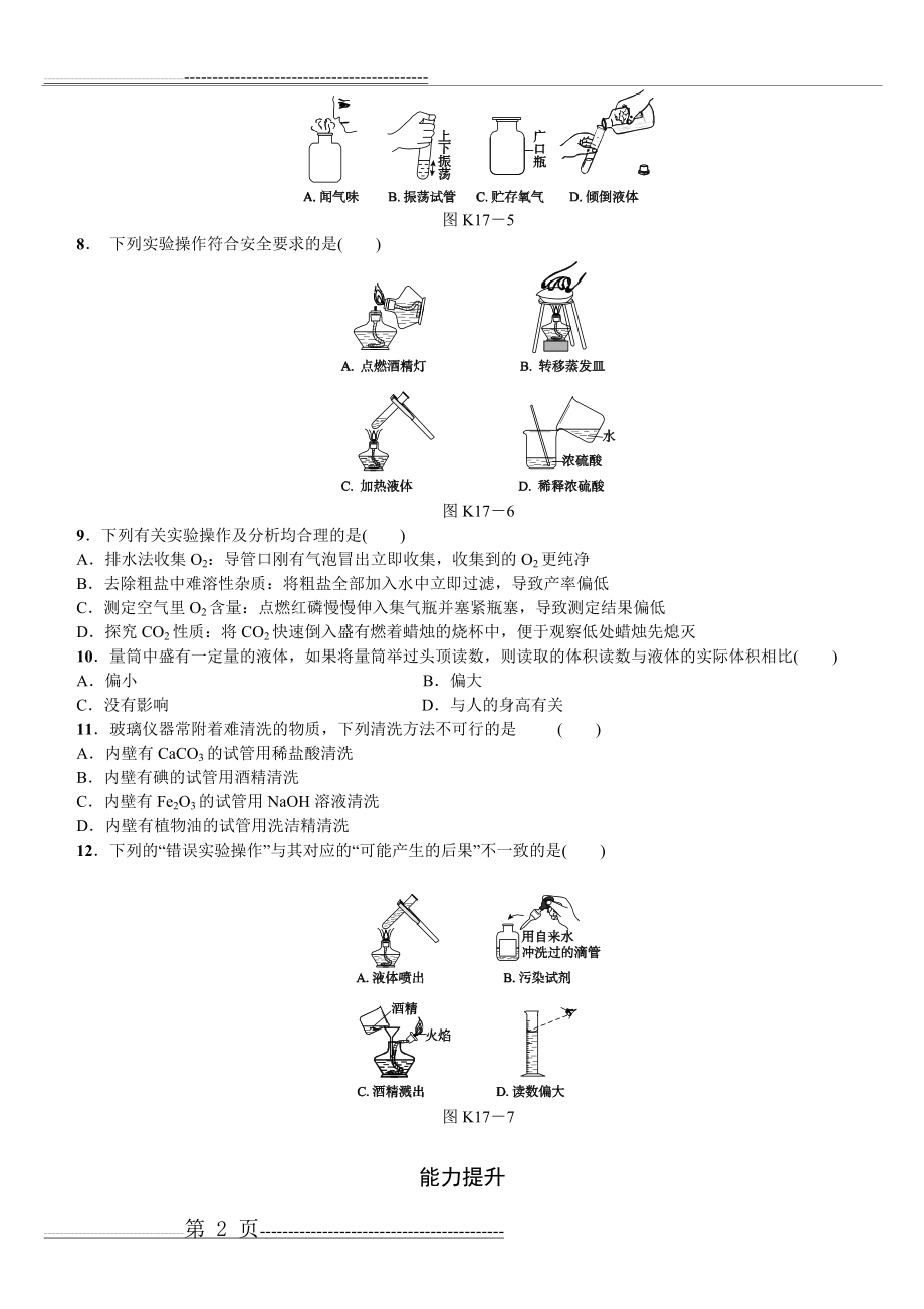 化学实验基本操作练习题(4页).doc_第2页