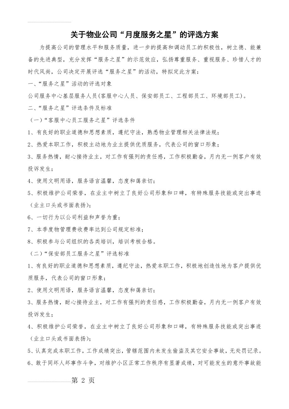 “服务之星”评选方案(4页).doc_第2页