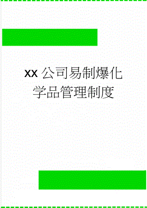 xx公司易制爆化学品管理制度(4页).doc