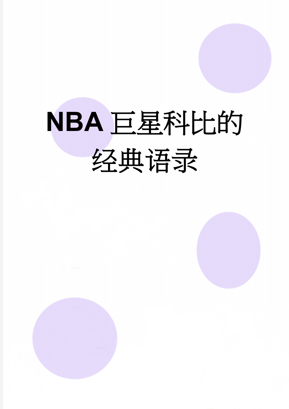 NBA巨星科比的经典语录(9页).doc_第1页