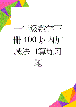 一年级数学下册100以内加减法口算练习题(11页).doc