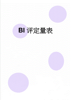 BI评定量表(3页).doc