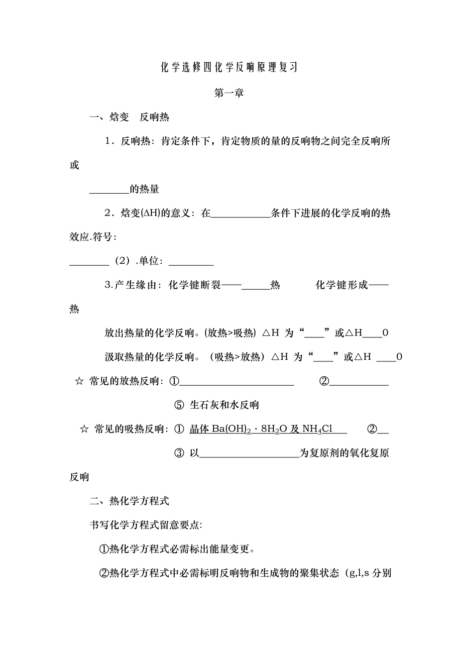 选修4化学反应原理知识点总结填空版.docx_第1页