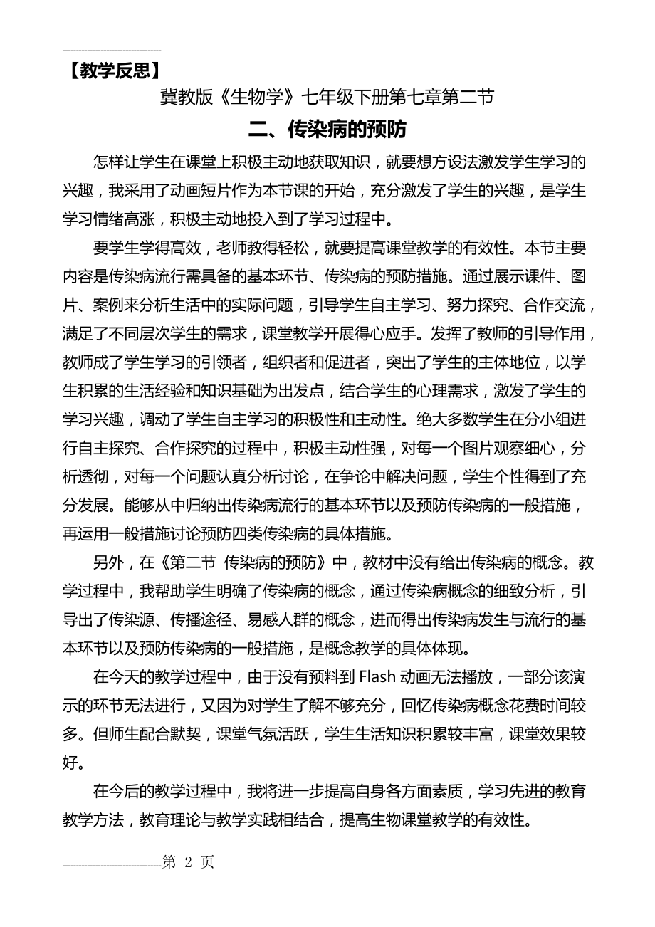 《传染病的预防》教学反思(2页).doc_第2页