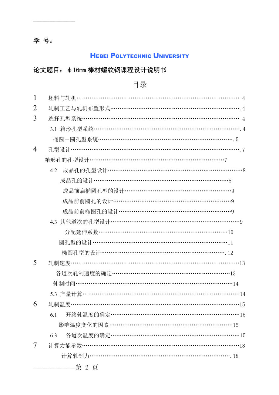 Φ16螺纹钢的孔型设计(19页).doc_第2页