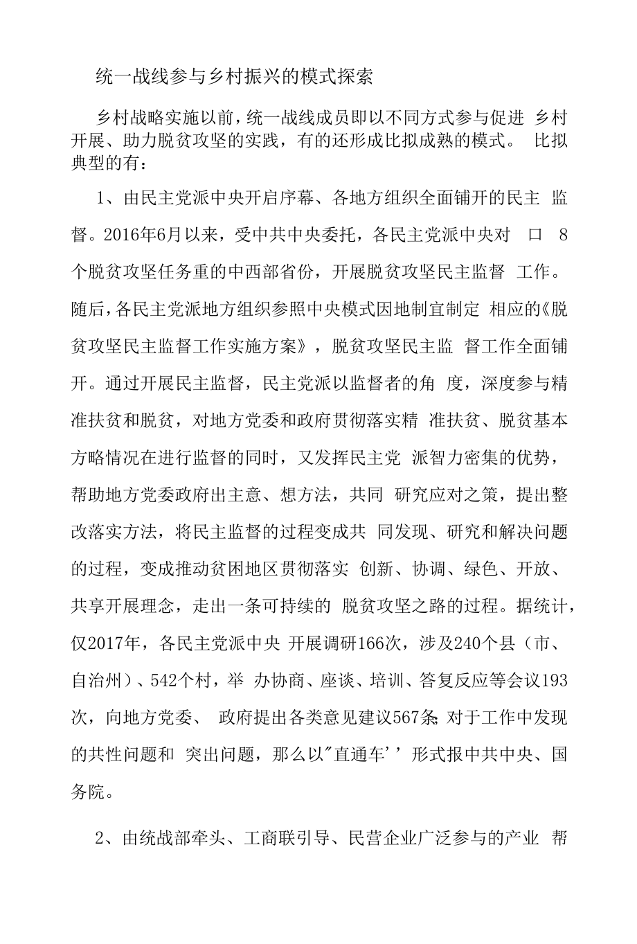 统一战线参与乡村振兴的模式探索.docx_第1页