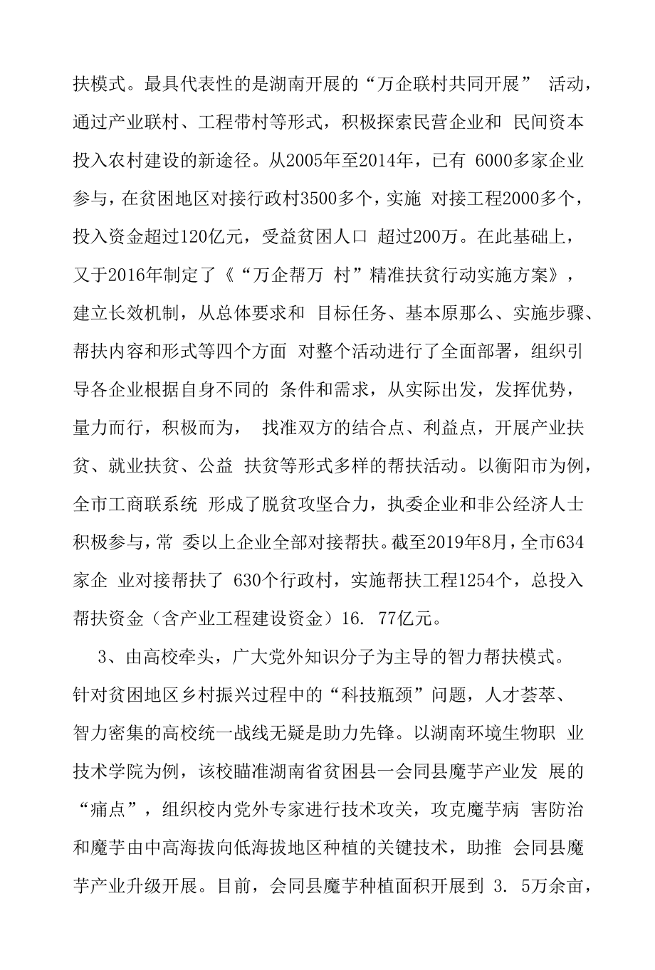 统一战线参与乡村振兴的模式探索.docx_第2页