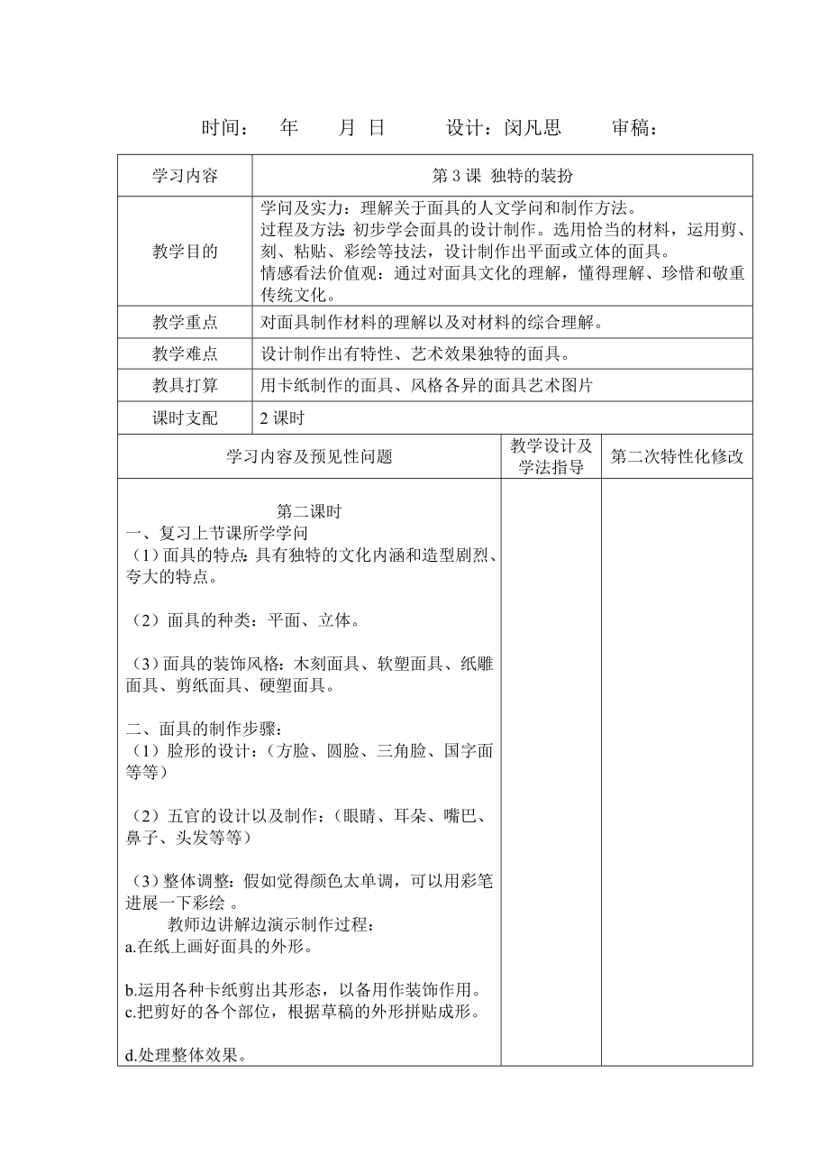 最新人教版七年级下册美术教案第四单元第三课独特的装扮2.docx_第1页