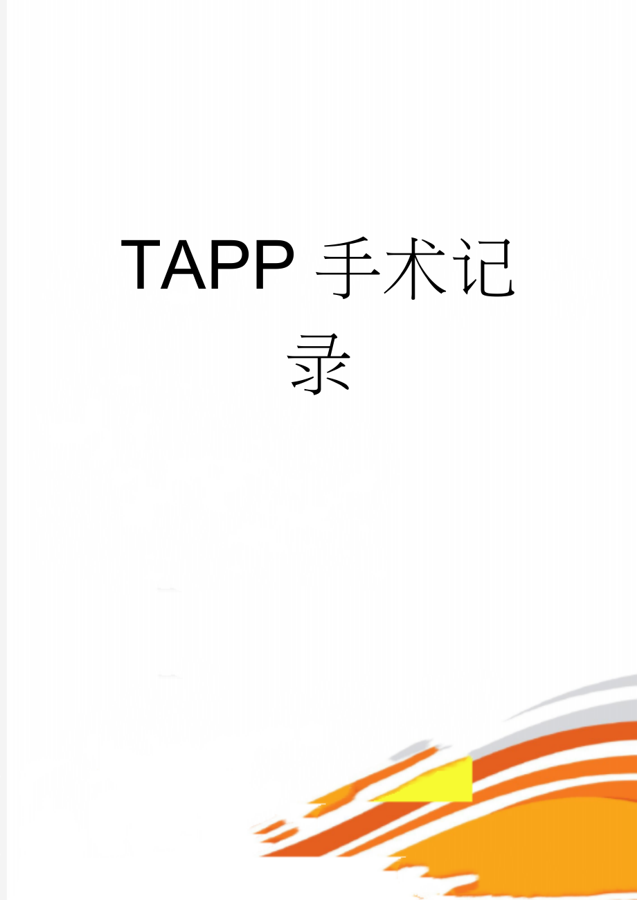 TAPP手术记录(2页).doc_第1页