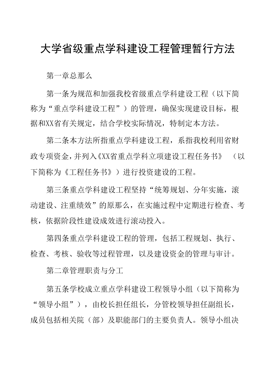 大学省级重点学科建设项目管理暂行办法.docx_第1页