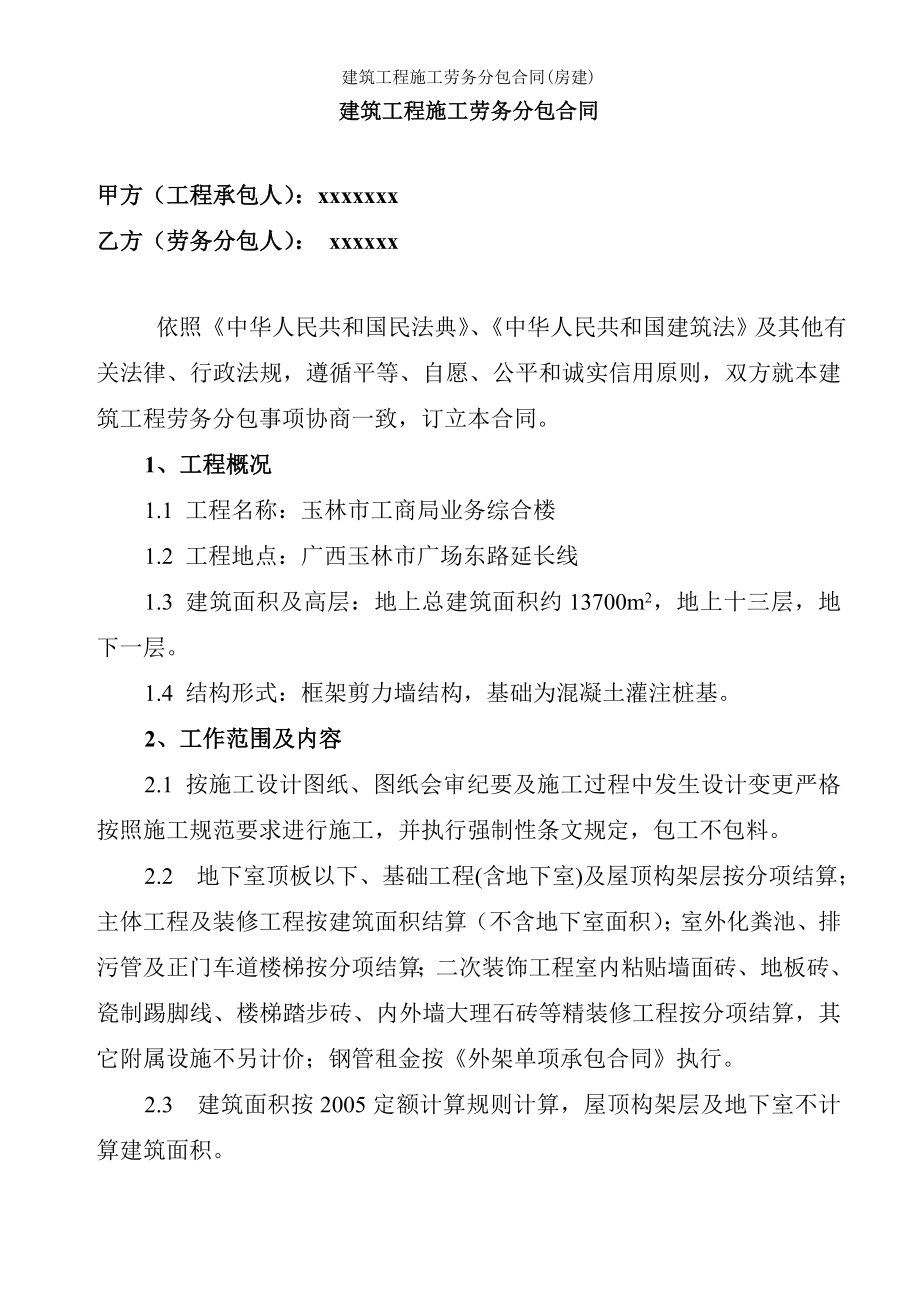 建筑工程施工劳务分包合同房建.doc_第1页