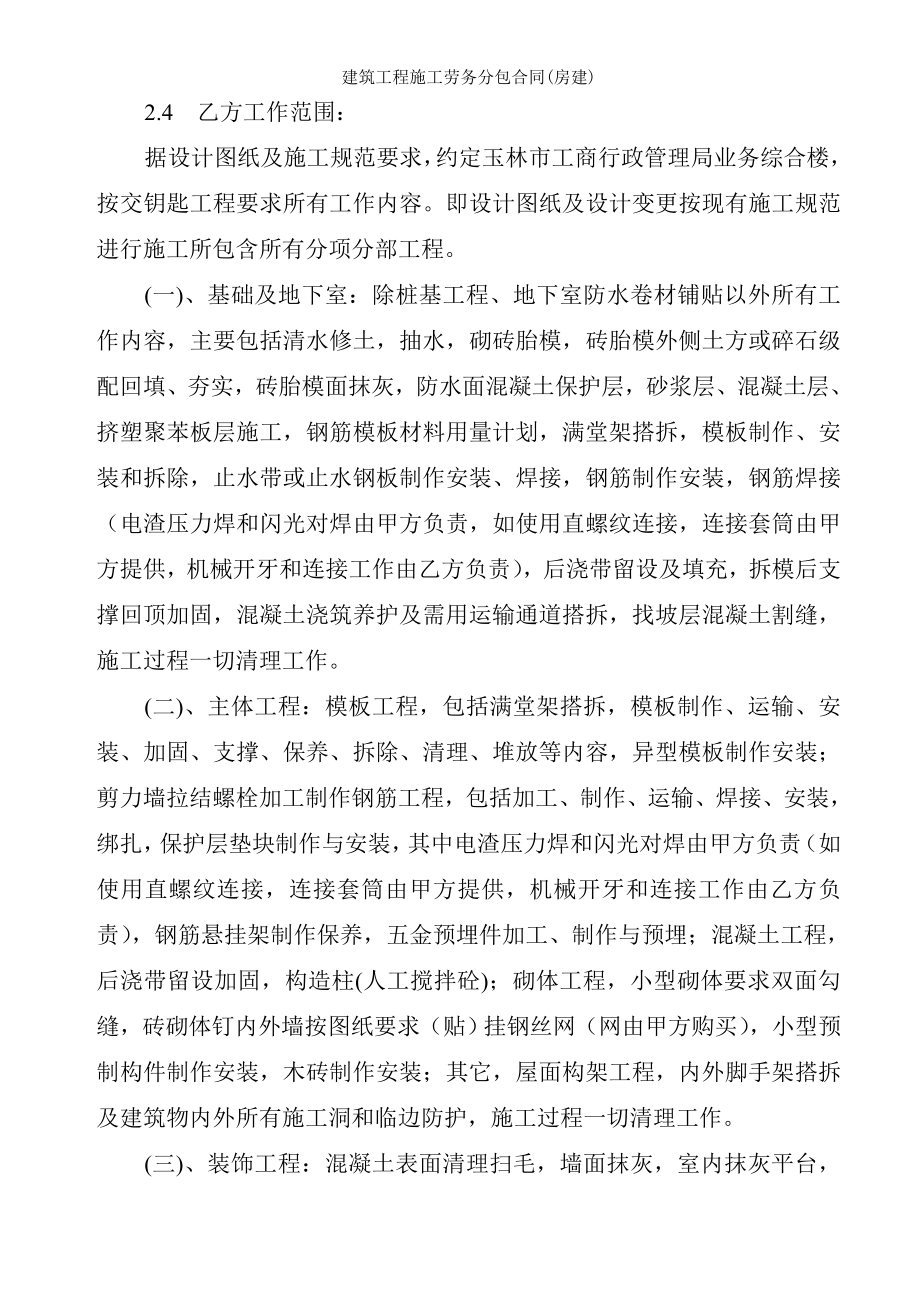 建筑工程施工劳务分包合同房建.doc_第2页