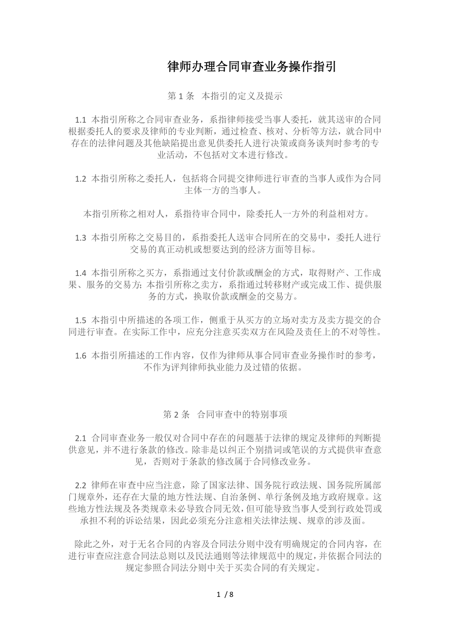 律师办理合同审查业务操作指引.doc_第1页