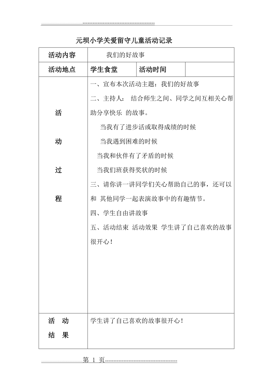 关爱留守儿童活动记录(13页).doc_第1页