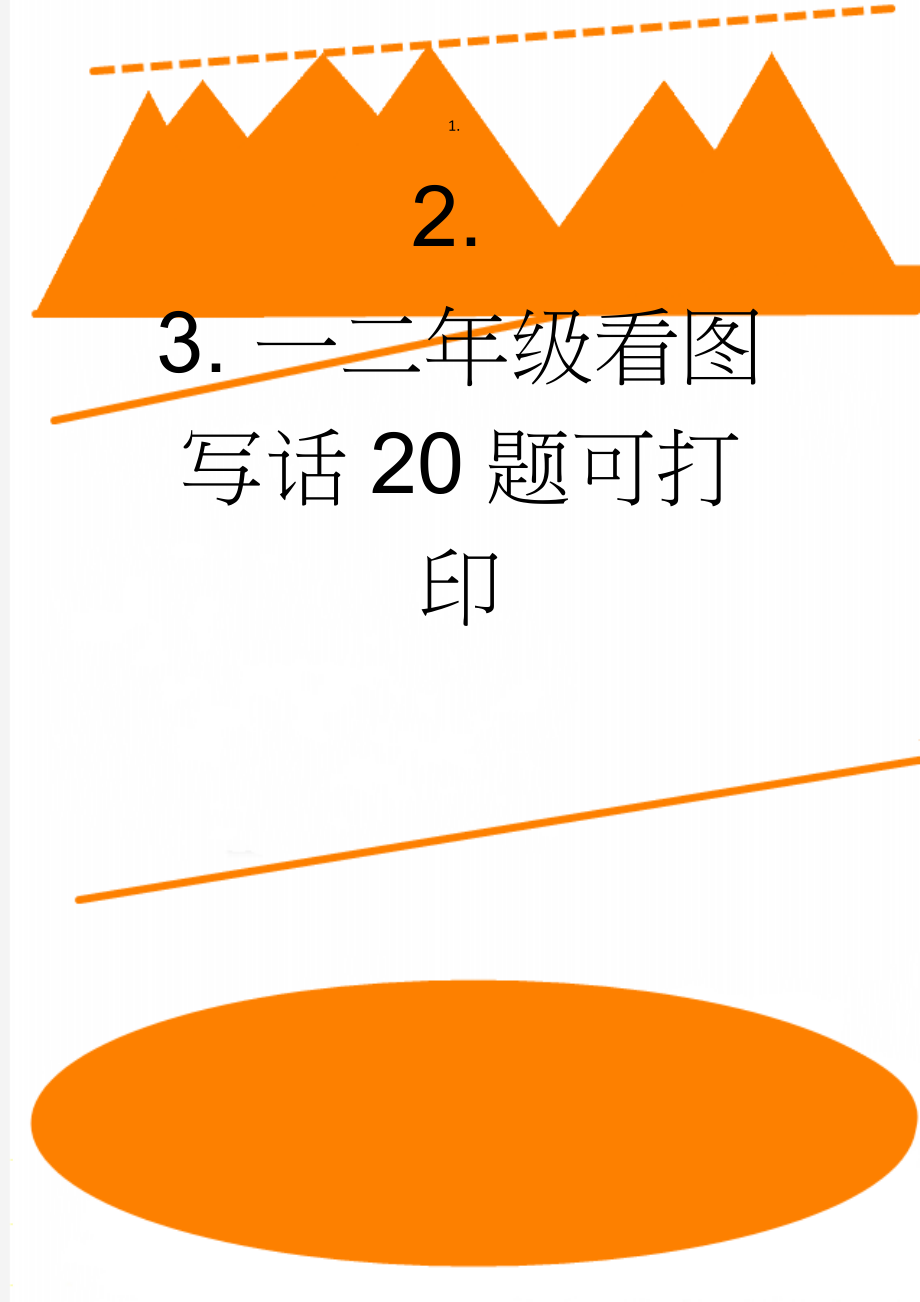 一二年级看图写话20题可打印(4页).doc_第1页
