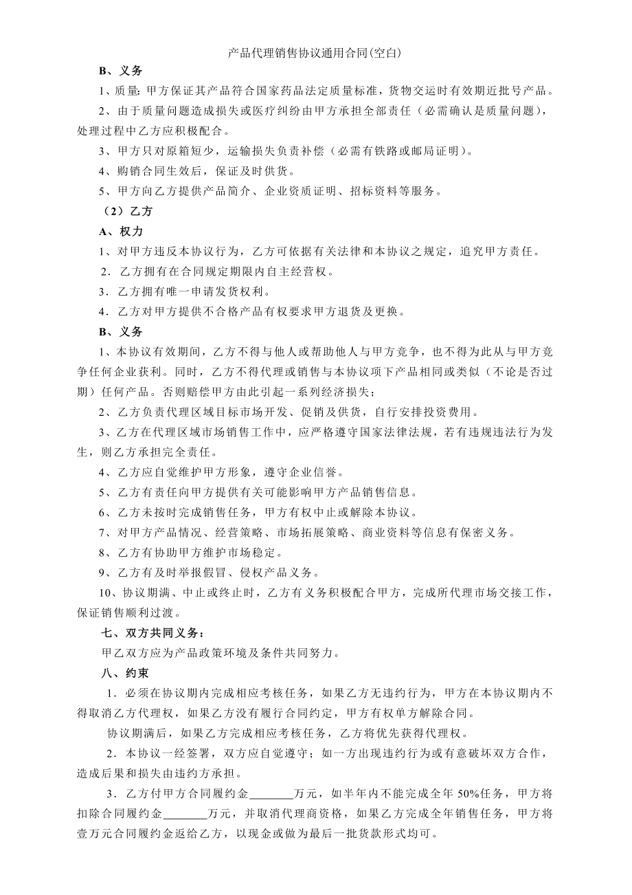 产品代理销售协议通用合同空白.doc_第2页