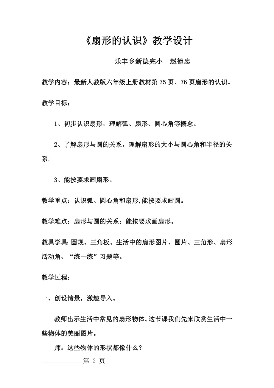 《扇形的认识》的教学设计(7页).doc_第2页