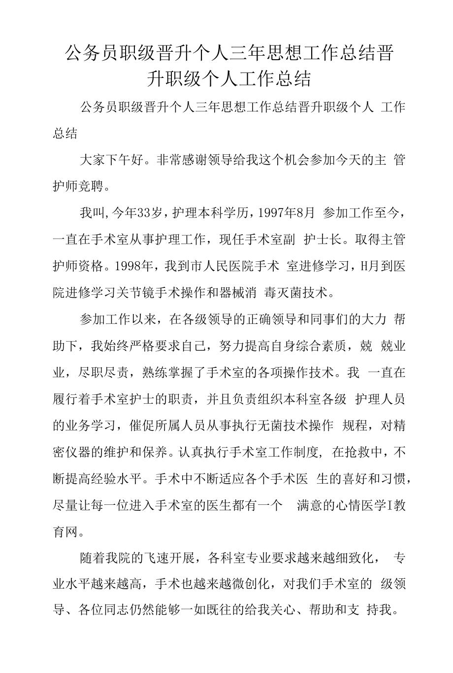 公务员职级晋升个人三年思想工作总结晋升职级个人工作总结.docx_第1页