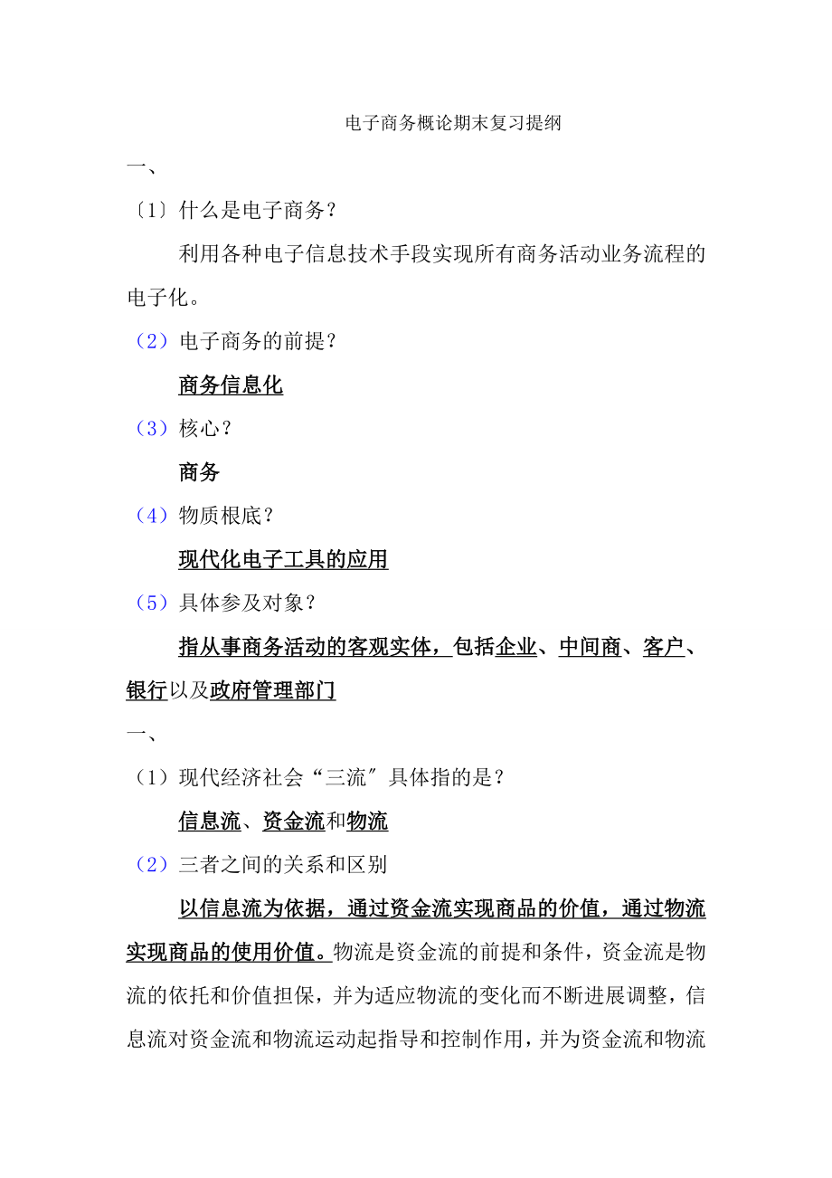 电子商务概论期末复习重点.docx_第1页