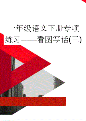 一年级语文下册专项练习——看图写话(三)(8页).doc