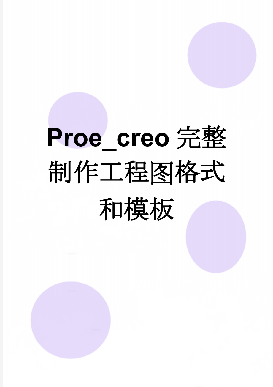 Proe_creo完整制作工程图格式和模板(10页).doc_第1页