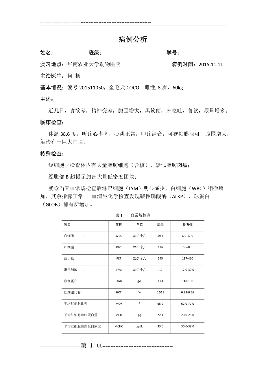 动物医院实习病例分析(3页).doc_第1页